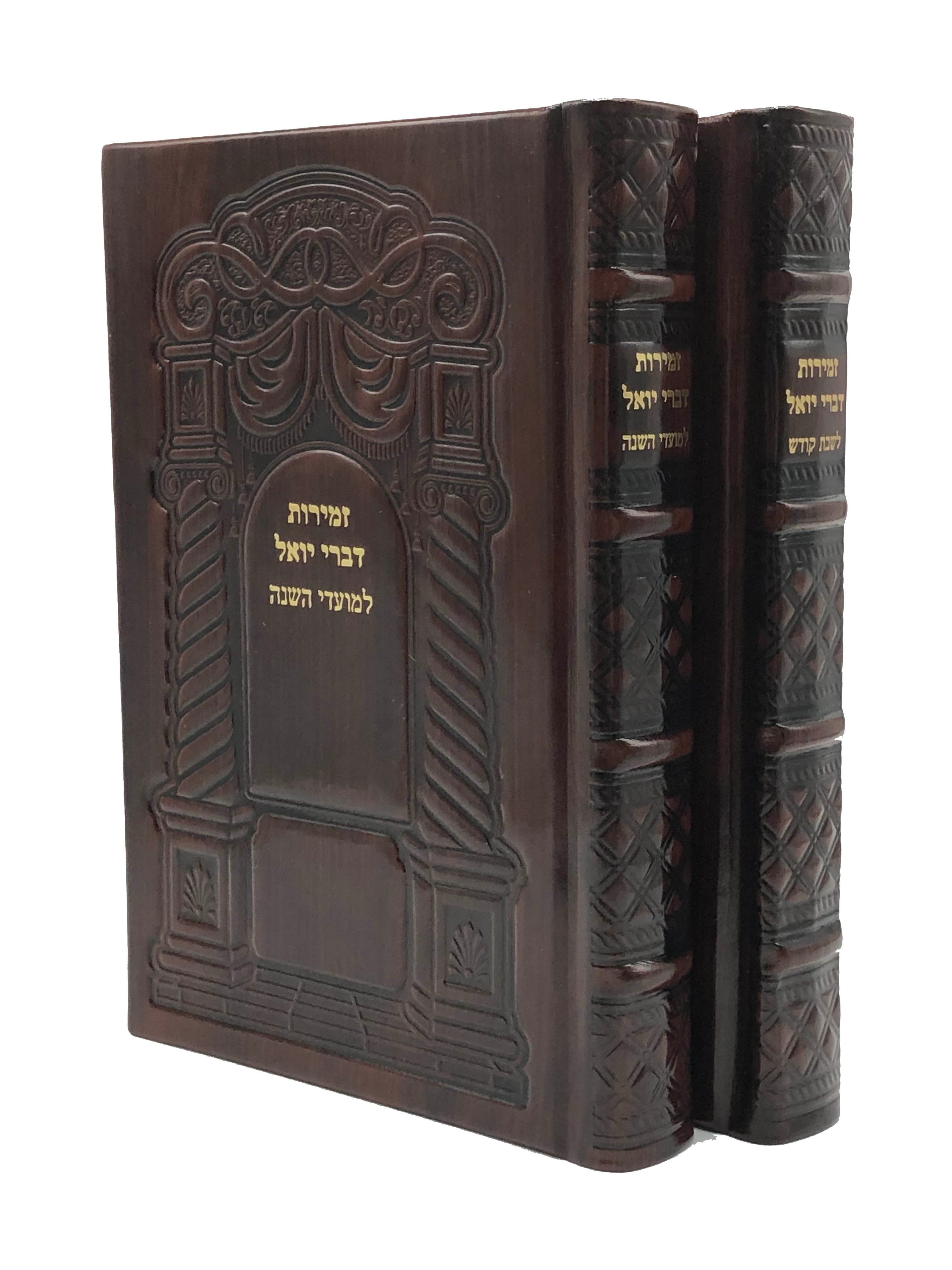 Antique Leather Zemiros Divrei Yoel, Arch Design, 2V Set